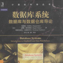 数据库系统:数据库与数据仓库导论pdf 内纳德·尤基克 高清扫描版
