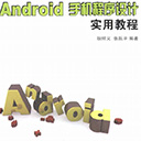 Android手机程序设计实用教程 耿祥义 张跃平pdf高清扫描版