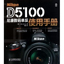 尼康d5100使用说明书 PDF版