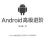 Android高级进阶 PDF顾浩鑫高清扫描版