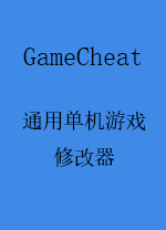 GameCheat修改器 v1.0.0中文绿色版