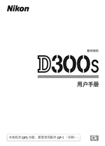 尼康d300s说明书 PDF中文版