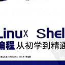 linux shell编程从初学到精通 伍之昂pdf扫描版