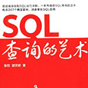 sql查询的艺术 张权pdf扫描版