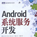 android系统服务开发 pdf完整扫描版