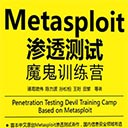 metasploit渗透测试魔鬼训练营 pdf完整版