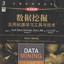 数据挖掘实用机器学习工具与技术(原书第3版) 威滕高清扫描版