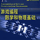 游戏编程数学和物理基础pdf