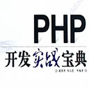 php开发实战宝典 潘凯华邹天思pdf扫描版