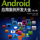 android应用案例开发大全第三版pdf 吴亚峰高清扫描版