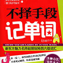 不择手段记单词pdf电子书