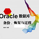 Oracle数据库备份恢复与迁移 刘宪军pdf扫描版
