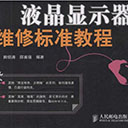 液晶显示器维修标准教程 田佰涛pdf扫描版