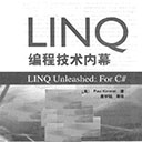 LINQ编程技术内幕