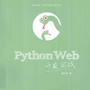 python web开发实战 董伟明 pdf 高清扫描版