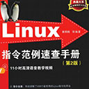 linux指令范例速查手册第2版 pdf扫描版