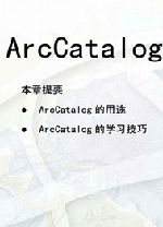 ArcCatalog使用手册 pdf完整版