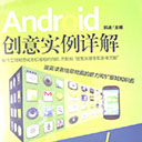 Android创意实例详解 韩迪pdf扫描版