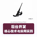 后台开发 核心技术与应用实践 徐晓鑫pdf扫描版