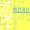 版式设计从入门到精通 高清全彩版
