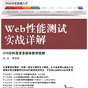 web性能测试实战详解 施迎pdf扫描版