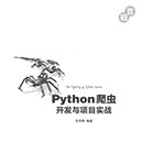 python爬虫开发与项目实战 范传辉pdf扫描版