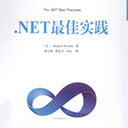 .NET最佳实践 Stephen Ritchie pdf扫描版