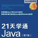 21天学通java第7版 罗格斯·卡登海德 pdf扫描版