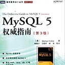 MySQL5权威指南(第3版) 科夫勒pdf扫描版