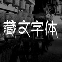 最全藏文字体库 68款合集版