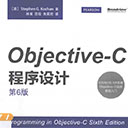 objective-C程序设计第6版 pdf扫描版