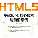 HTML5基础知识 核心技术与前沿案例 刘欢 pdf扫描版