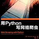 用python写网络爬虫电子书 pdf完整扫描版