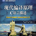 现代编译原理c语言描述 阿佩尔pdf扫描版