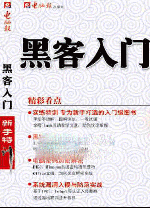 黑客入门新手特训 pdf高清版