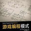 游戏编程模式pdf
