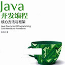 Java并发编程核心方法与框架 高洪岩pdf扫描版