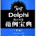 delphi程序开发范例宝典第3版 pdf高清扫描版