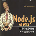 node.js 硬实战115个核心技巧 高清pdf扫描版