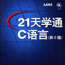 21天学通c语言第6版 琼斯 pdf扫描版