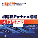 树莓派python编程入门与实战 勃鲁姆高清扫描版