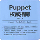 puppet权威指南 王冬生pdf扫描版