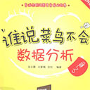 谁说菜鸟不会数据分析(入门篇) 张文霖/刘夏璐/狄松pdf影印版