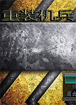 重装机兵失落的大陆最终完整版 v2.7免安装版