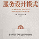 服务设计模式:SOAP/WSDL与RESTful Web服务设计解决方案 戴尼奥pdf扫描版