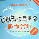 谁说菜鸟不会数据分析(工具篇) 张文霖/狄松/林凤琼/任玮琳pdf影印版