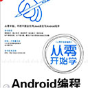 从零开始学android编程 曾宏远pdf扫描版