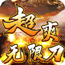 烈火战神(神器高爆爽爽爽)