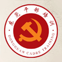 东莞干部培训app