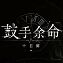 鼓手余命十日谭手游